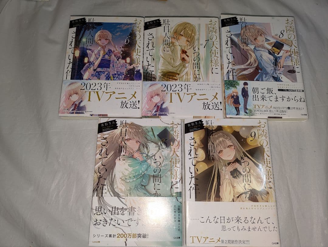 お隣の天使様にいつの間にか駄目人間にされていた件　 非全巻 11冊セット