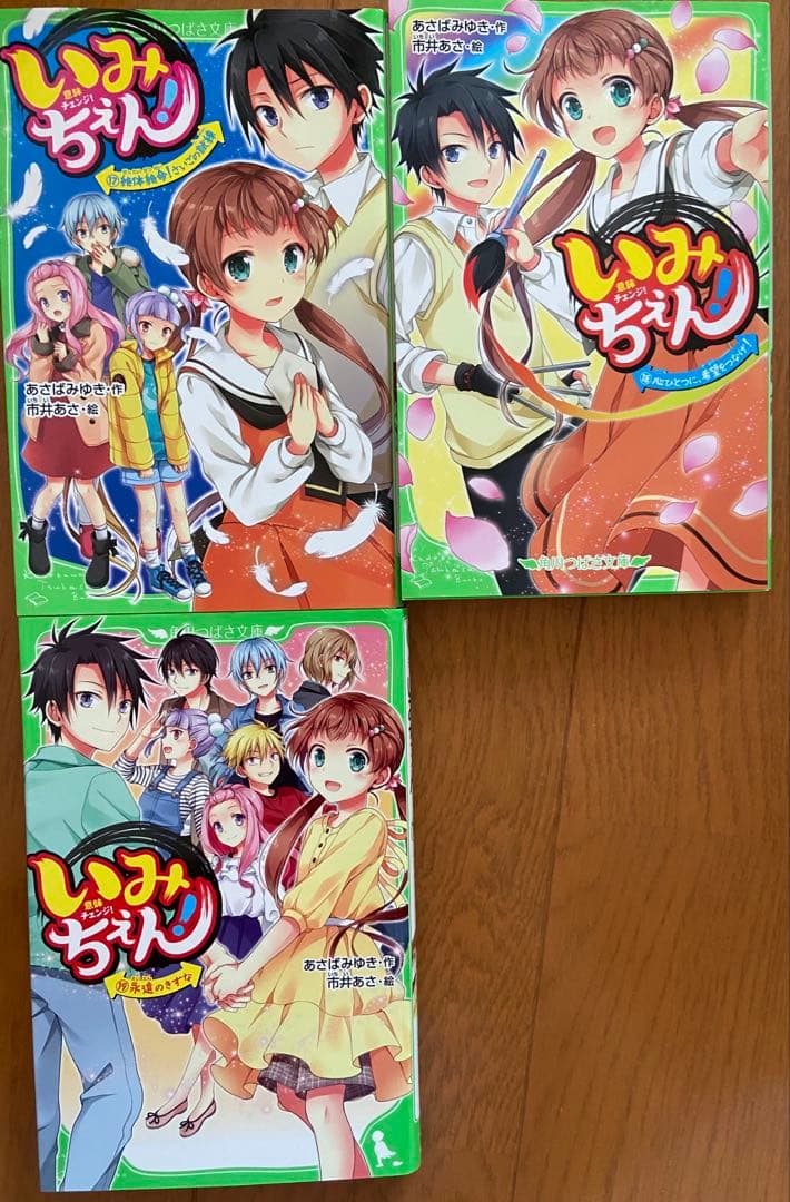 いみちぇん！/あさばみゆき・作-市井あさ・絵(全19巻セット)
