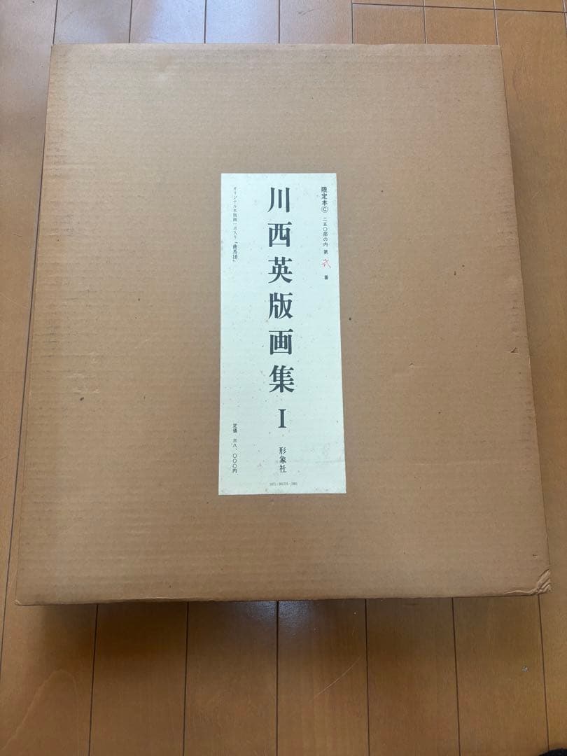 限定250部第弍番 川西英版画集 I・II揃い オリジナル版画付属
