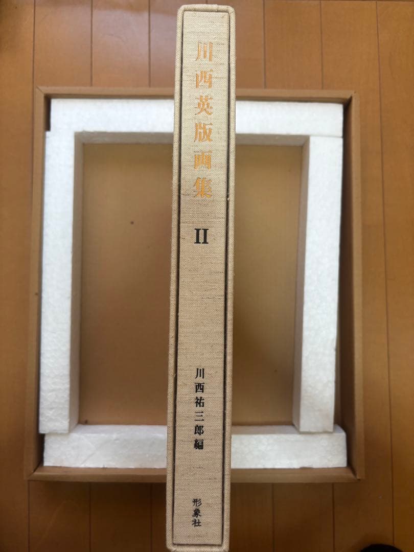 限定250部第弍番 川西英版画集 I・II揃い オリジナル版画付属
