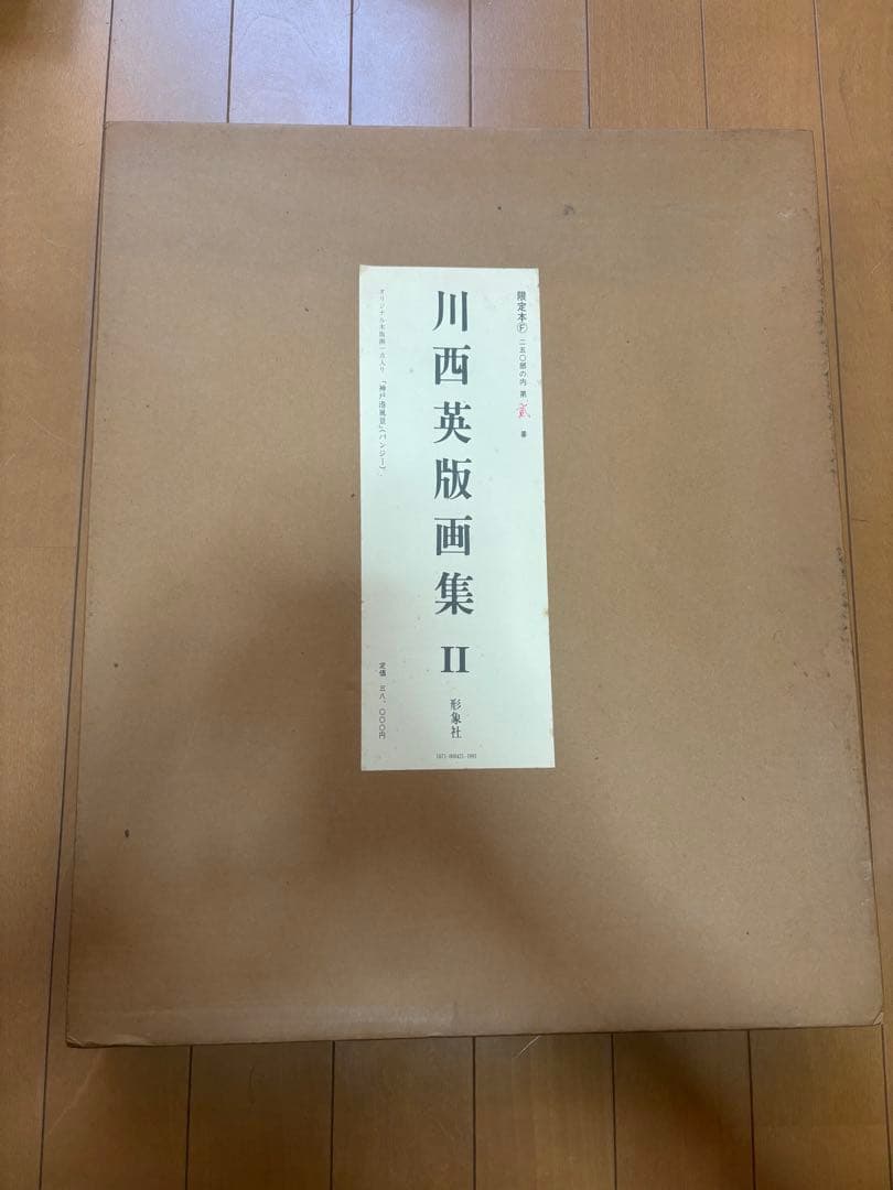 限定250部第弍番 川西英版画集 I・II揃い オリジナル版画付属
