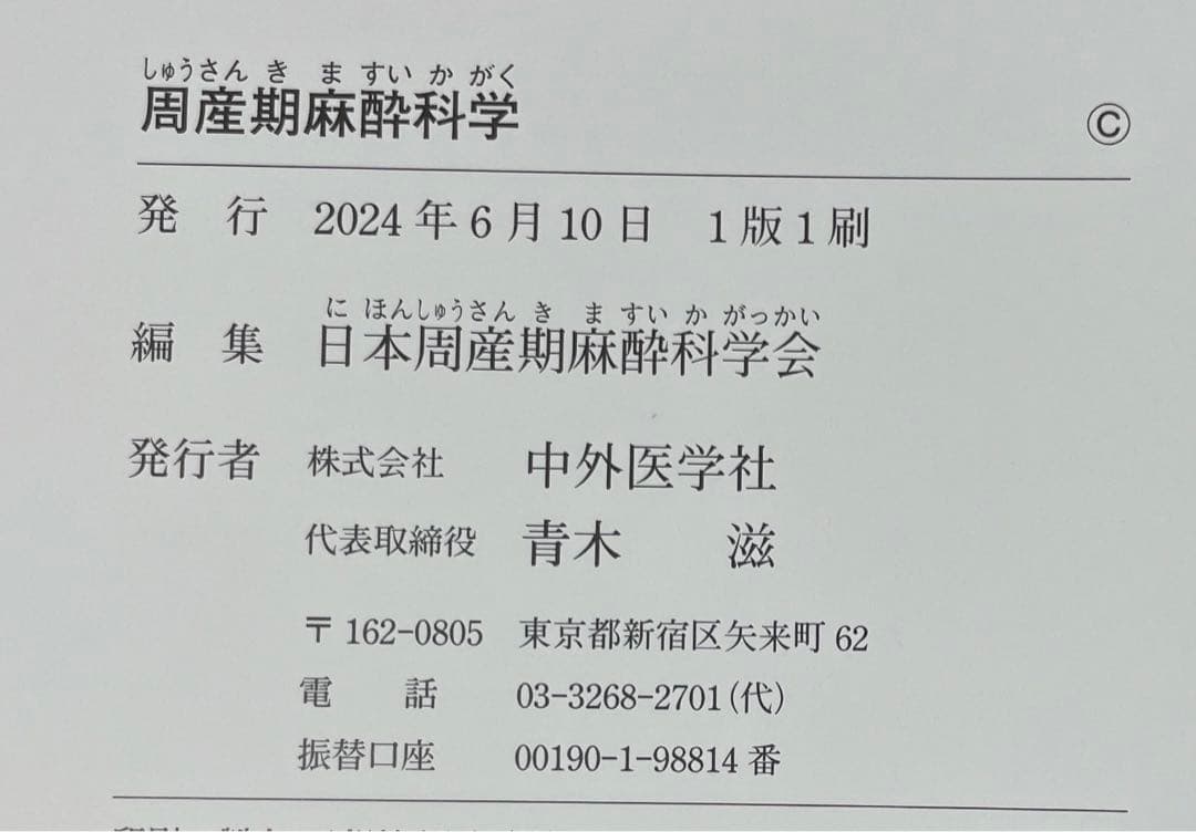 【美品・裁断済】周産期麻酔科学