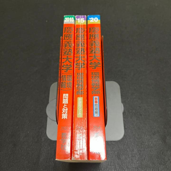 慶應義塾大学　環境情報学部　2005年～209年 15年分　赤本