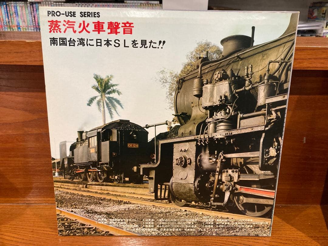 蒸汽火車聲音 南国台湾に日本のSLを見た！ LF-91022 プロユースシリーズ
