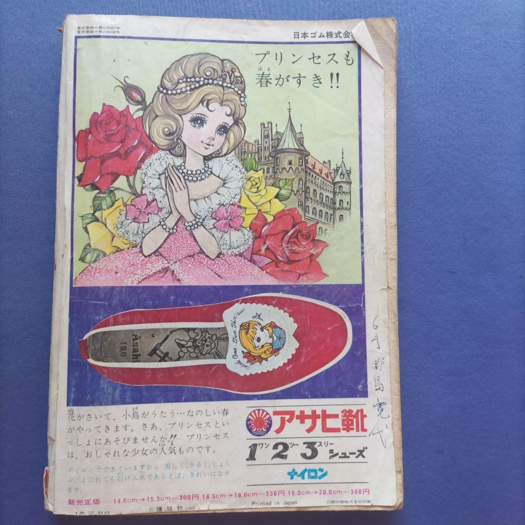 昭和レトロ　『少女フレンド』　昭和41年3月