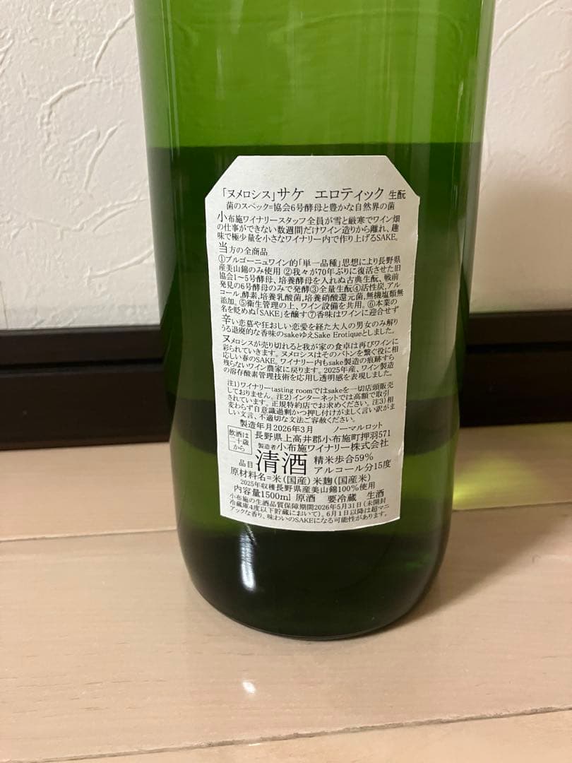 ソガペールエフィス ヌメロシス　サケ　エロティック　小布施ワイナリー