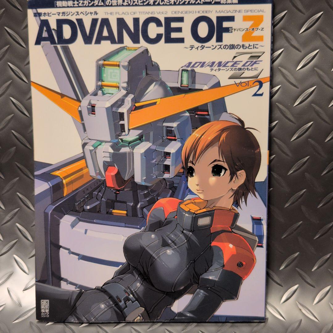 ADVANCE OF Z 全5巻セット 電撃ホビーマガジンスペシャル