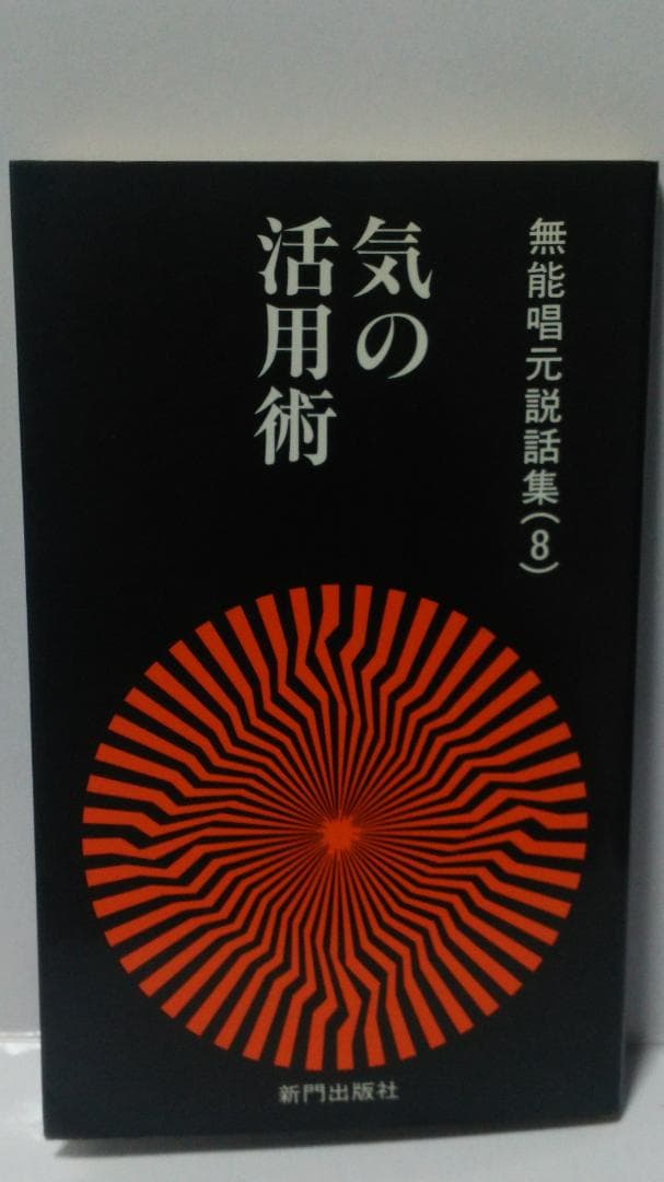 無能唱元　無能唱元説話集（８）気の活用術　新門出版社　1987年