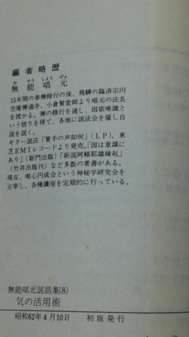 無能唱元　無能唱元説話集（８）気の活用術　新門出版社　1987年