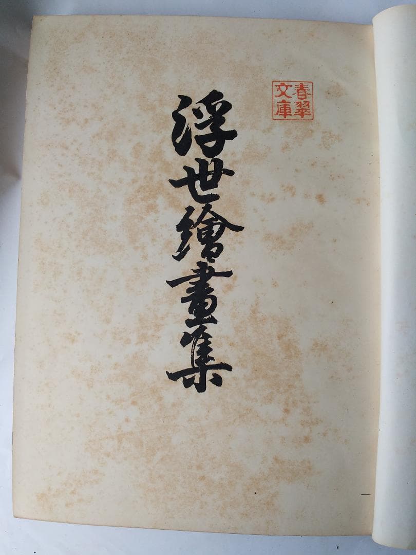 『 浮世繪畫集 』 浮世絵画集 全100図 田中増蔵 編 聚精堂 明治44 珍本
