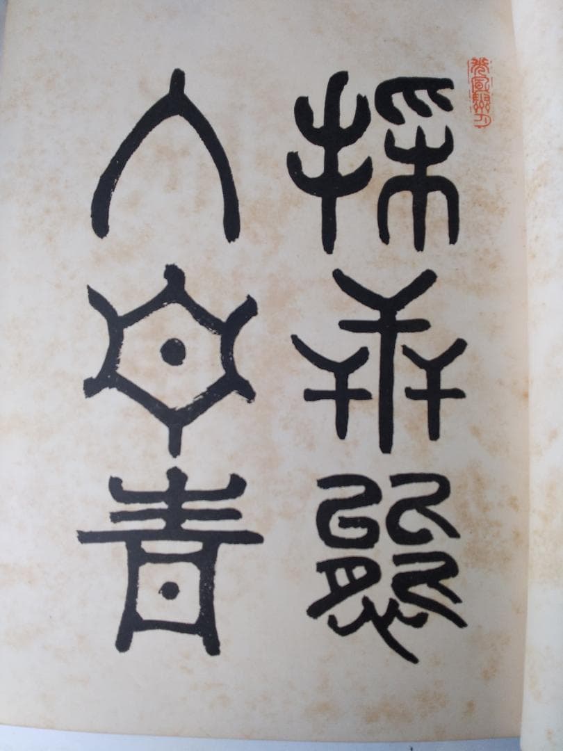 『 浮世繪畫集 』 浮世絵画集 全100図 田中増蔵 編 聚精堂 明治44 珍本