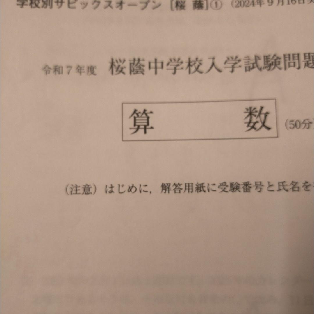 学校別サピックスオープン　桜蔭中学校入学試験問題2024年9月