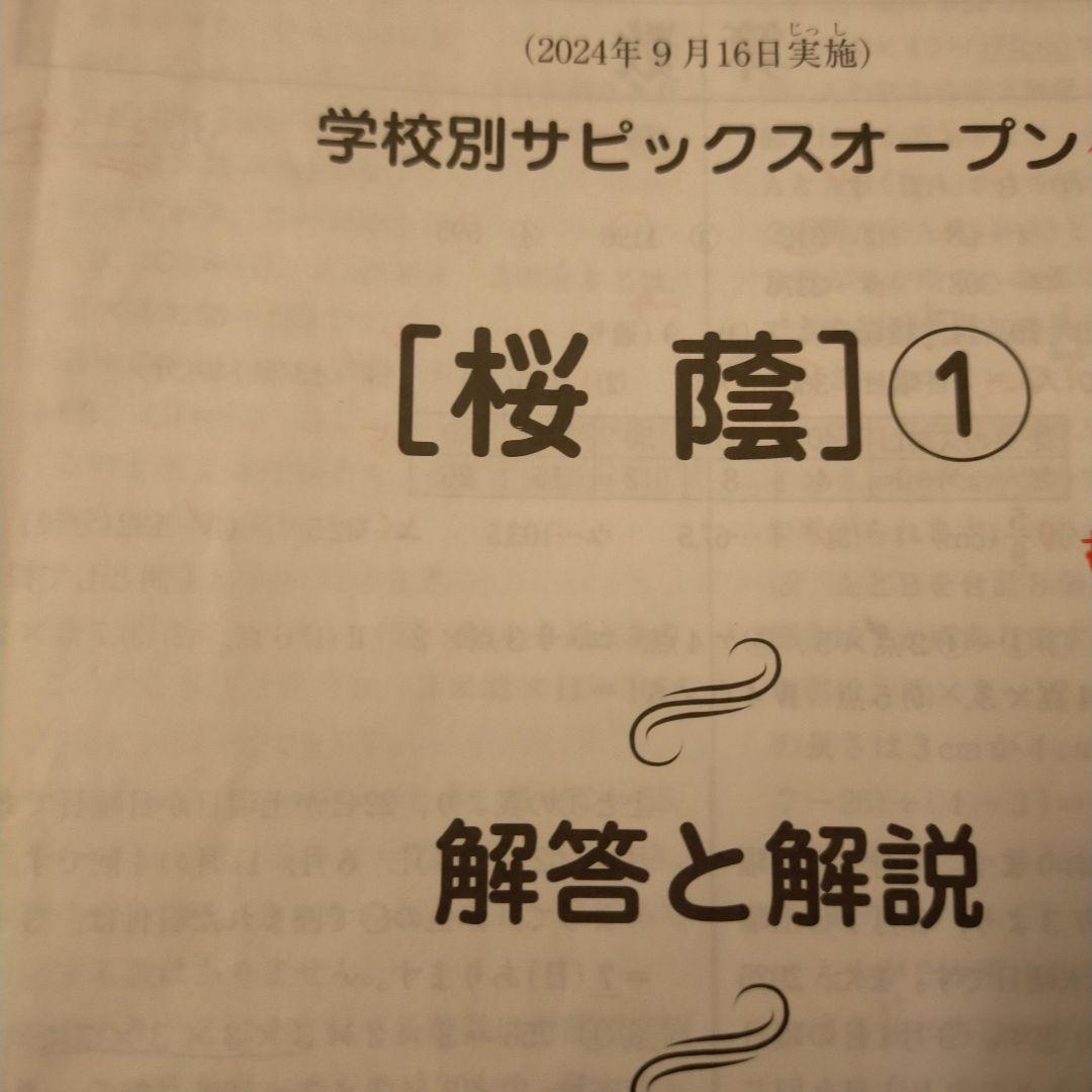 学校別サピックスオープン　桜蔭中学校入学試験問題2024年9月
