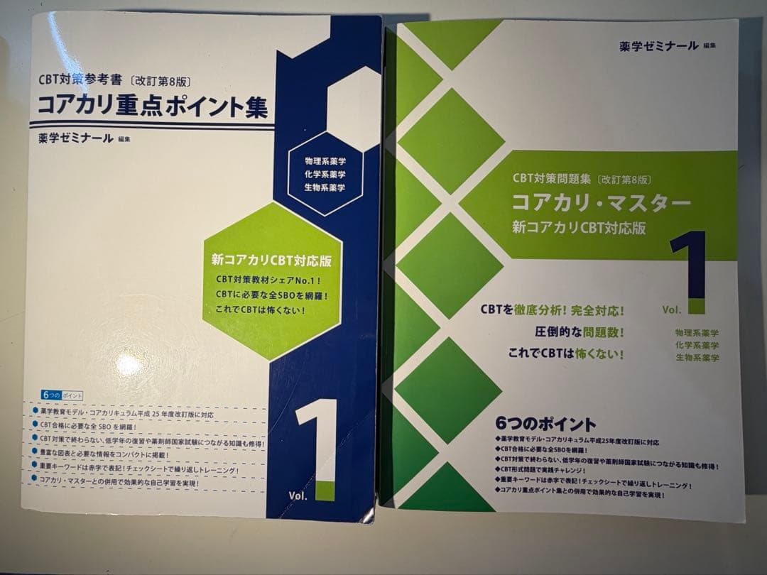 コアカリ重点ポイント集　コアカリマスター 6冊セット　［改訂第8版］