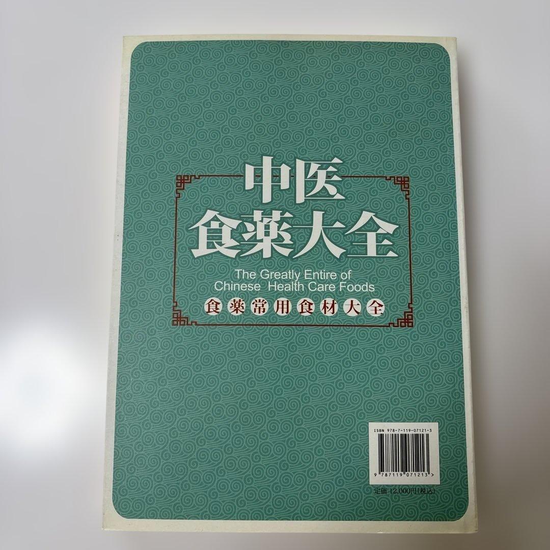 中医食薬大全