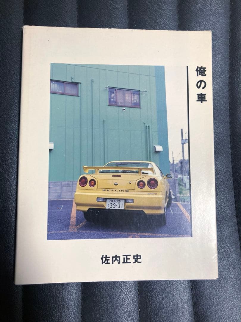 佐内正史　俺の車