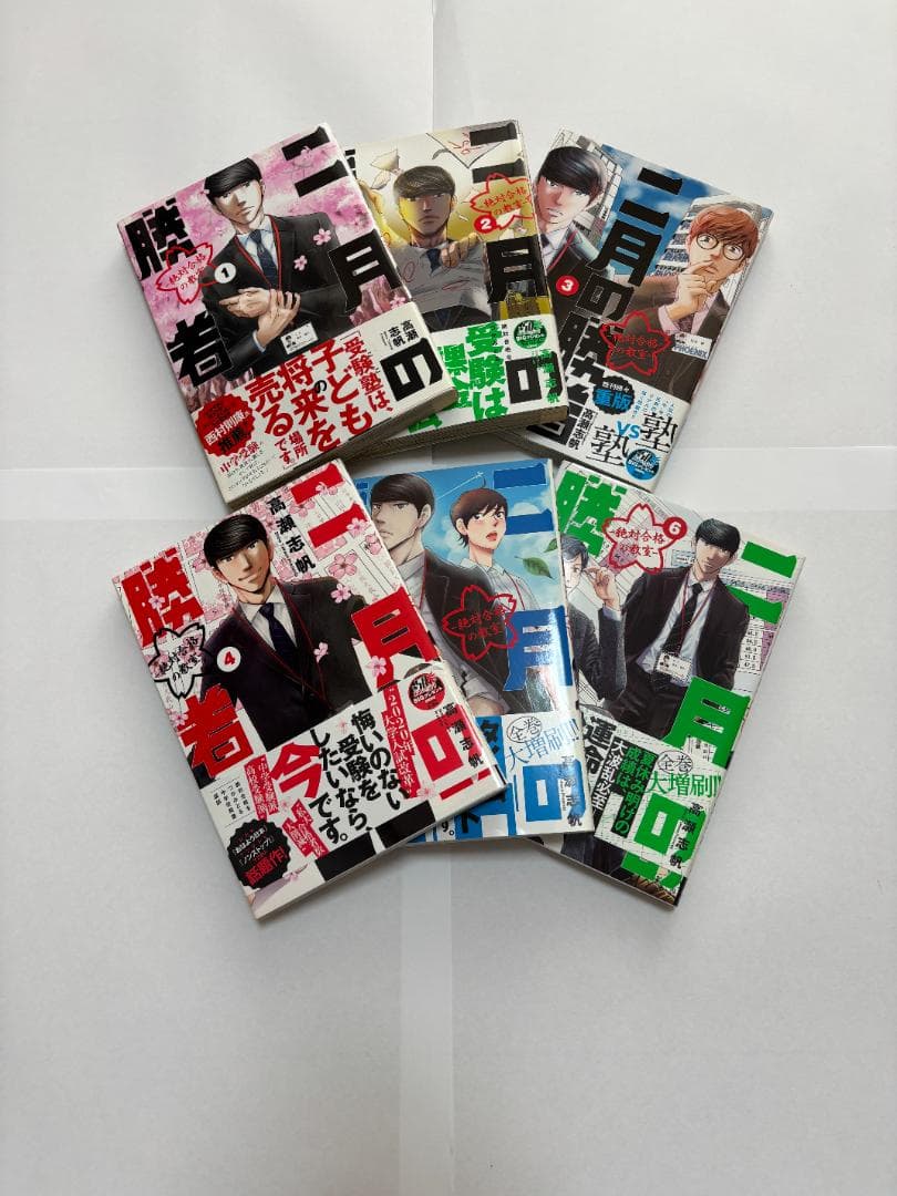 【全巻セット】二月の勝者 1〜21巻 完結 高瀬志帆 中学受験