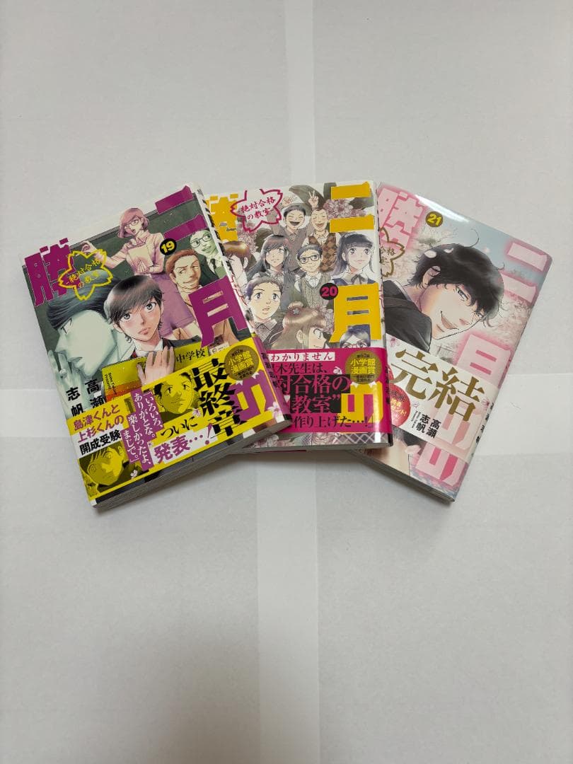 【全巻セット】二月の勝者 1〜21巻 完結 高瀬志帆 中学受験