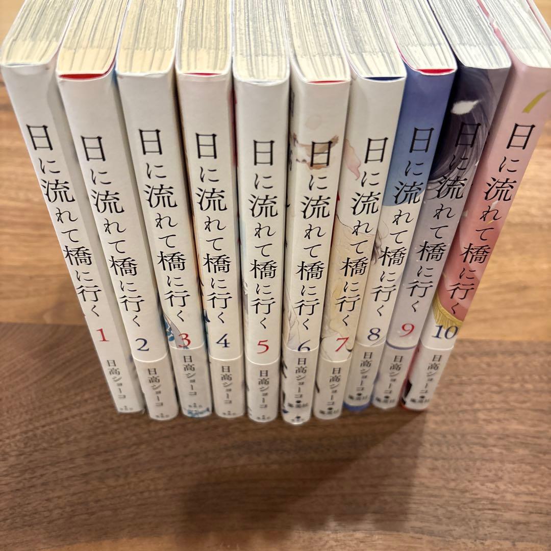 日に流れて橋に行く 1から10巻 10巻セット