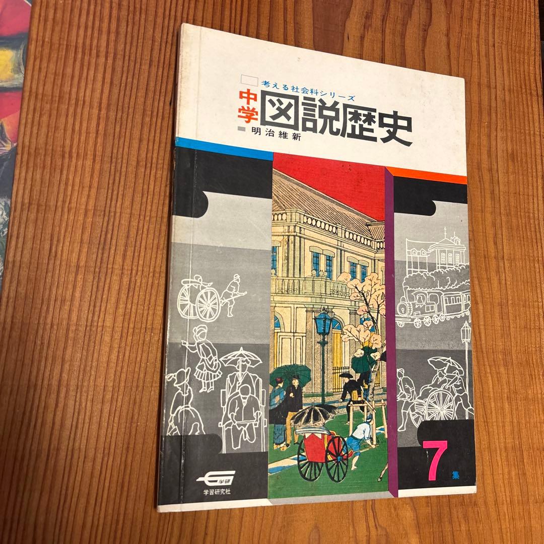 学習研究社 「考える社会科シリーズ　中学図説歴史」 全10冊揃い