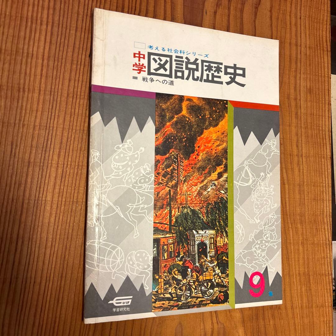 学習研究社 「考える社会科シリーズ　中学図説歴史」 全10冊揃い