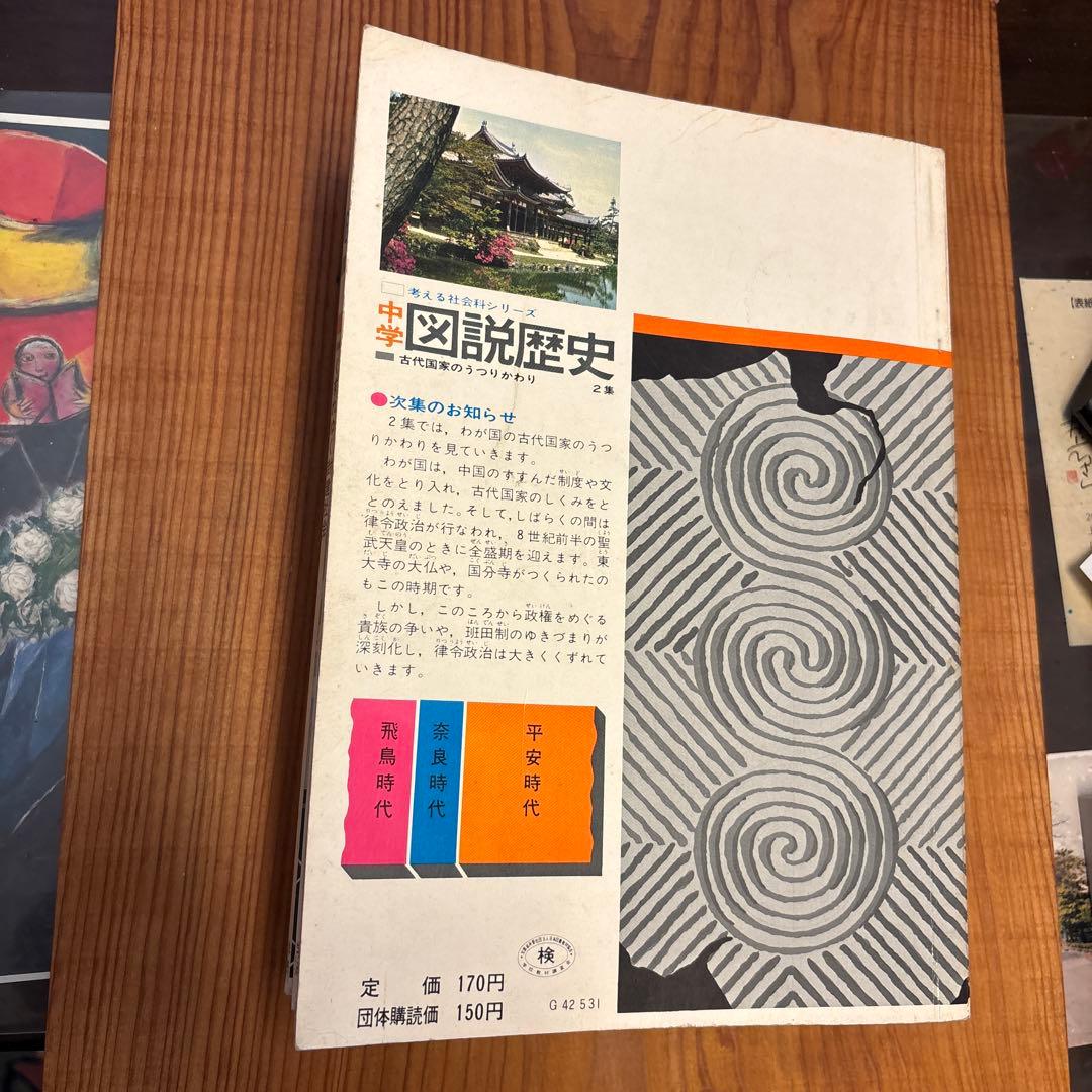 学習研究社 「考える社会科シリーズ　中学図説歴史」 全10冊揃い