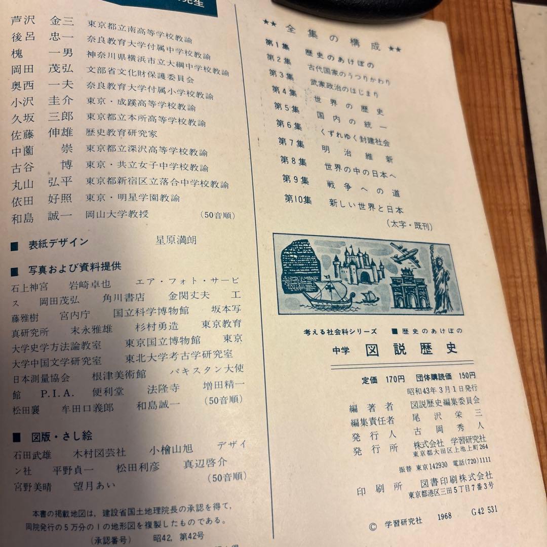 学習研究社 「考える社会科シリーズ　中学図説歴史」 全10冊揃い