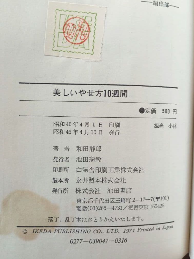 美しいやせ方10週間 アンチLL作戦の全貌　希少絶版本