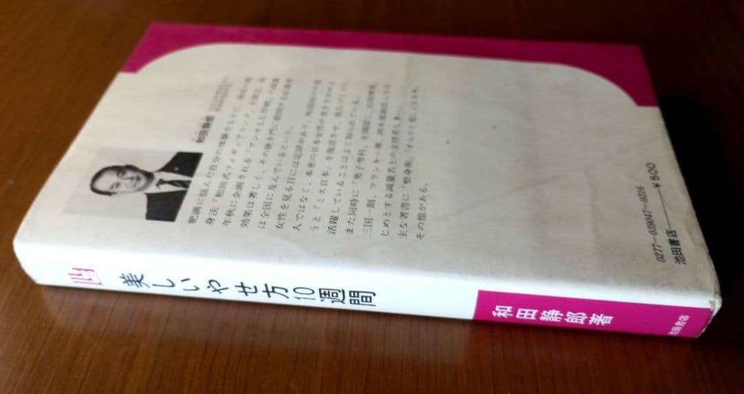 美しいやせ方10週間 アンチLL作戦の全貌　希少絶版本