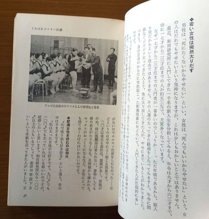 美しいやせ方10週間 アンチLL作戦の全貌　希少絶版本
