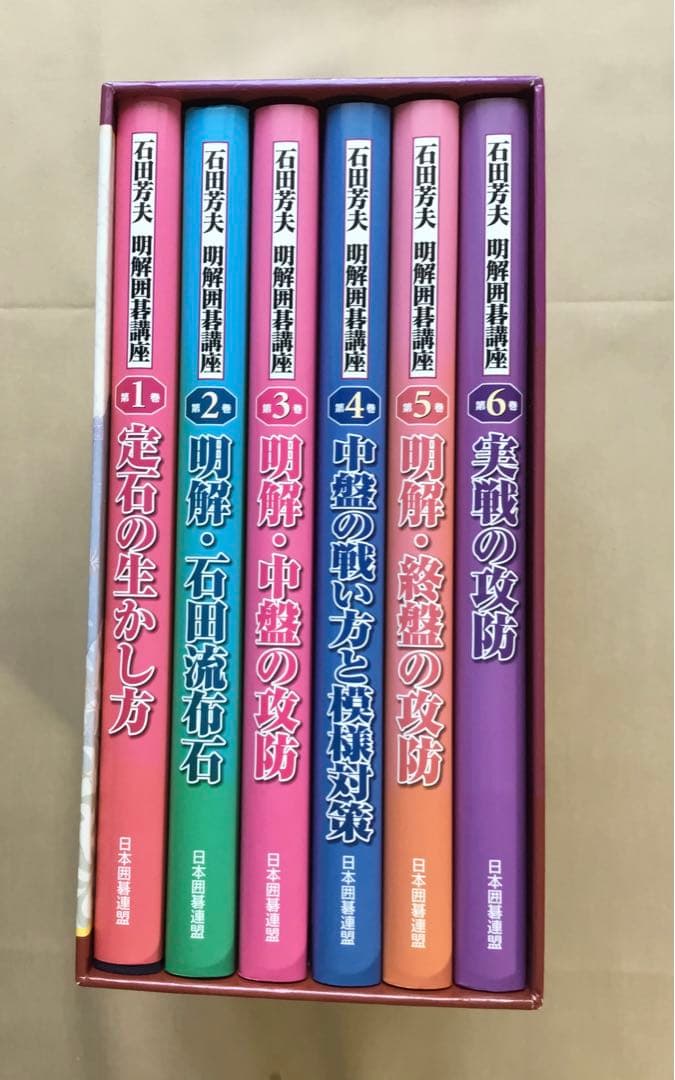 石田芳夫　明解囲碁講座　全六巻　日本囲碁連盟