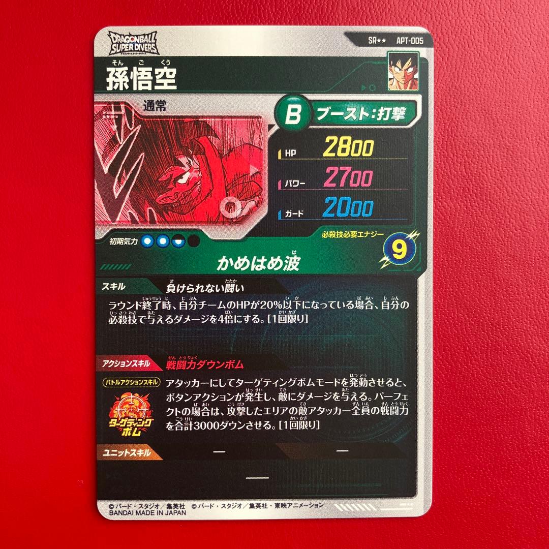 ドラゴンボールスーパーダイバーズアドバンスパック 孫悟空SR☆☆ APT-005