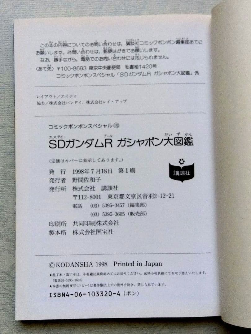 ゆ*た様 SDガンダムRガシャポン大図鑑