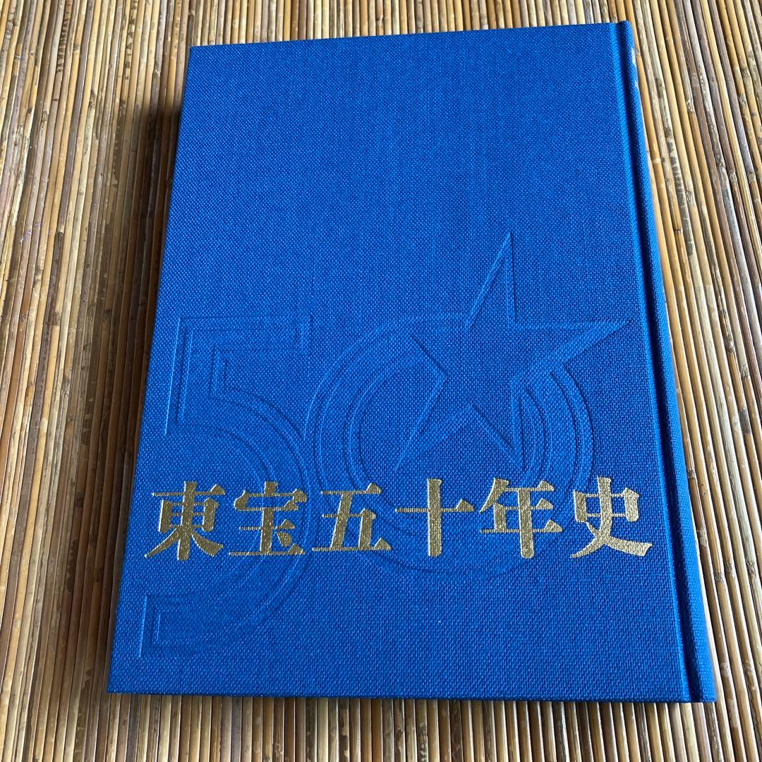 東宝50年史