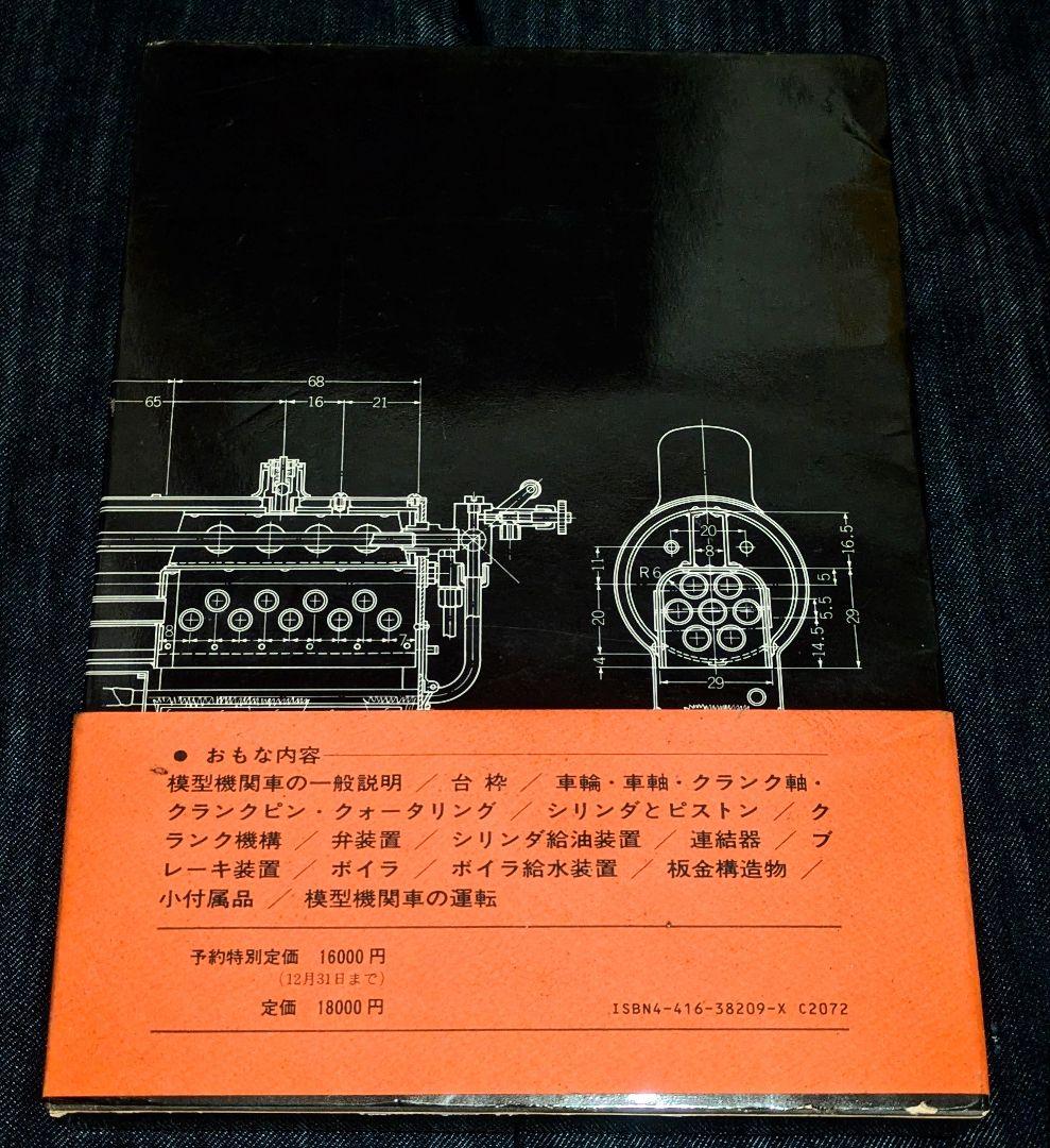 希少/ライブスチーム 模型機関車の設計と製作 渡辺精一 誠文堂新光社