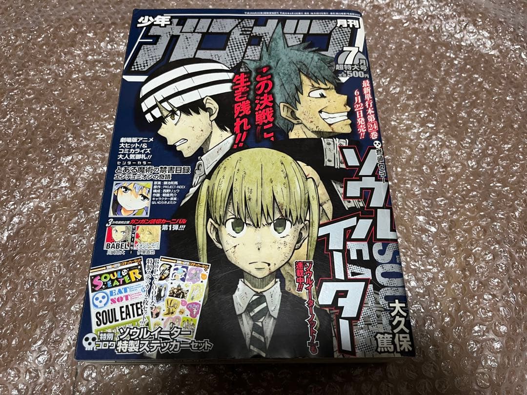 少年ガンガン 2013年7月号 2014年6月号 7月号 ソウルイーター 表紙