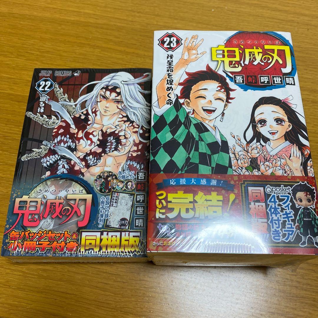 値下げしました　鬼滅の刃　同梱版22巻　同梱版23巻　零巻　絵葉書