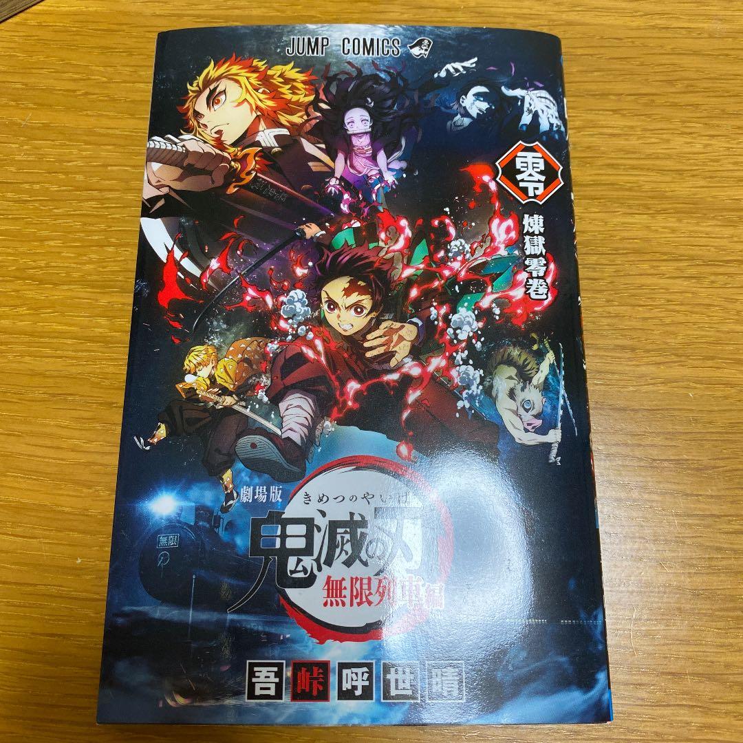 値下げしました　鬼滅の刃　同梱版22巻　同梱版23巻　零巻　絵葉書