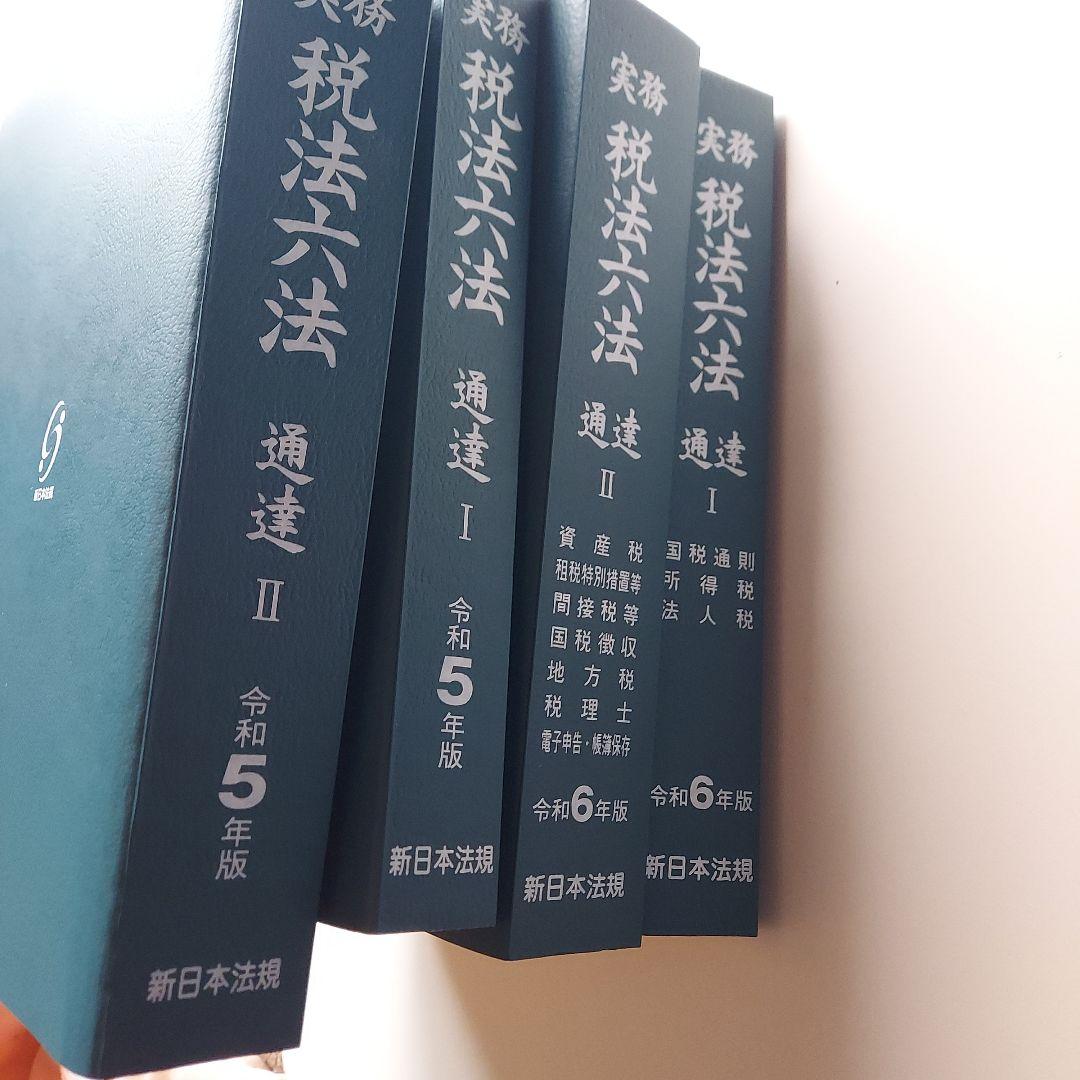 税法六法 通達 I・II 令和5年版