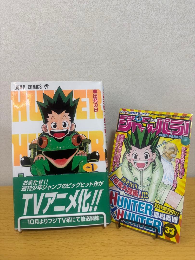 HUNTER x HUNTER1巻初版1998年第1刷 帯付 ジャンパラ付き