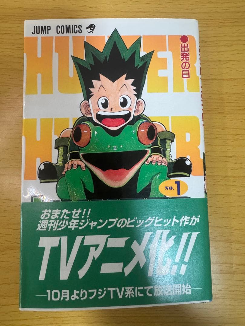 HUNTER x HUNTER1巻初版1998年第1刷 帯付 ジャンパラ付き