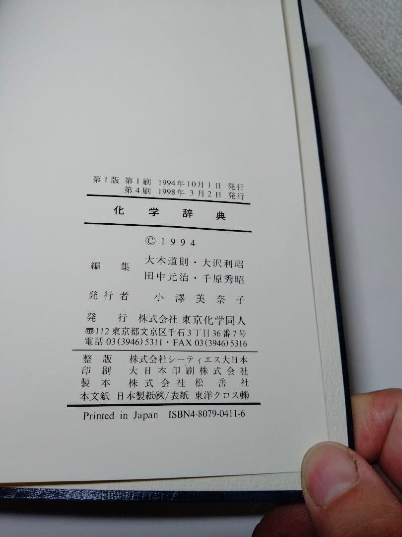 東京化学同人　化学辞典