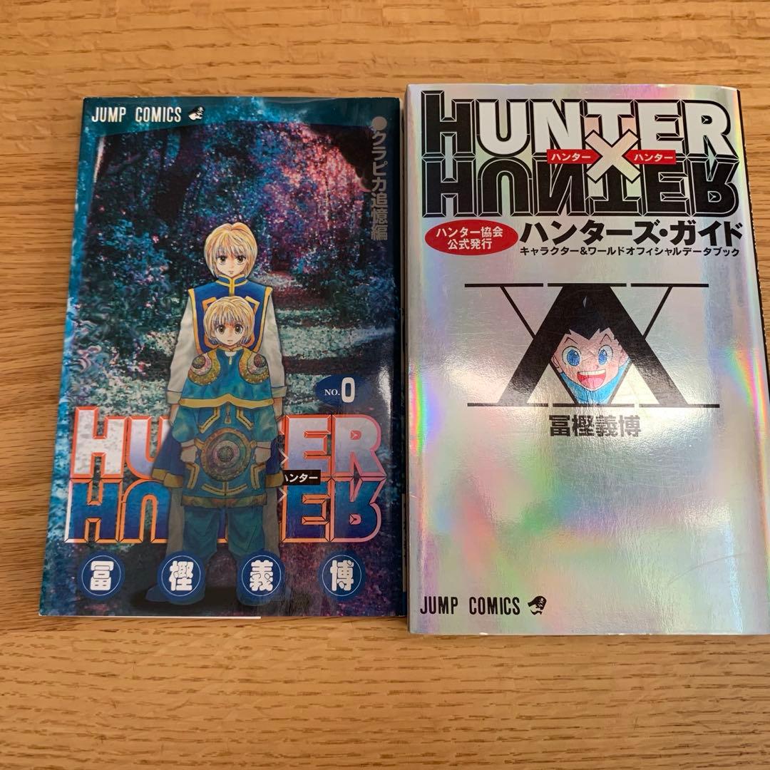 HUNTER×HUNTER 全巻 0巻 ハンターズガイド　セット