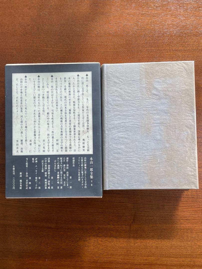 永山一郎全集