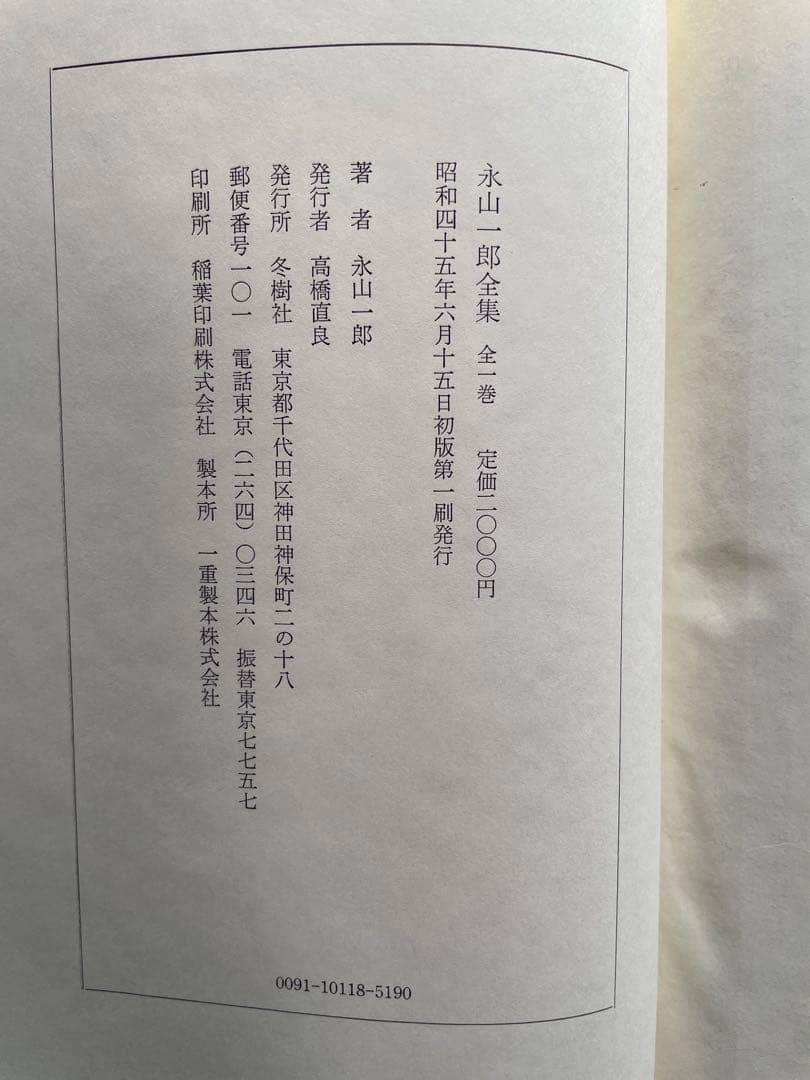 永山一郎全集