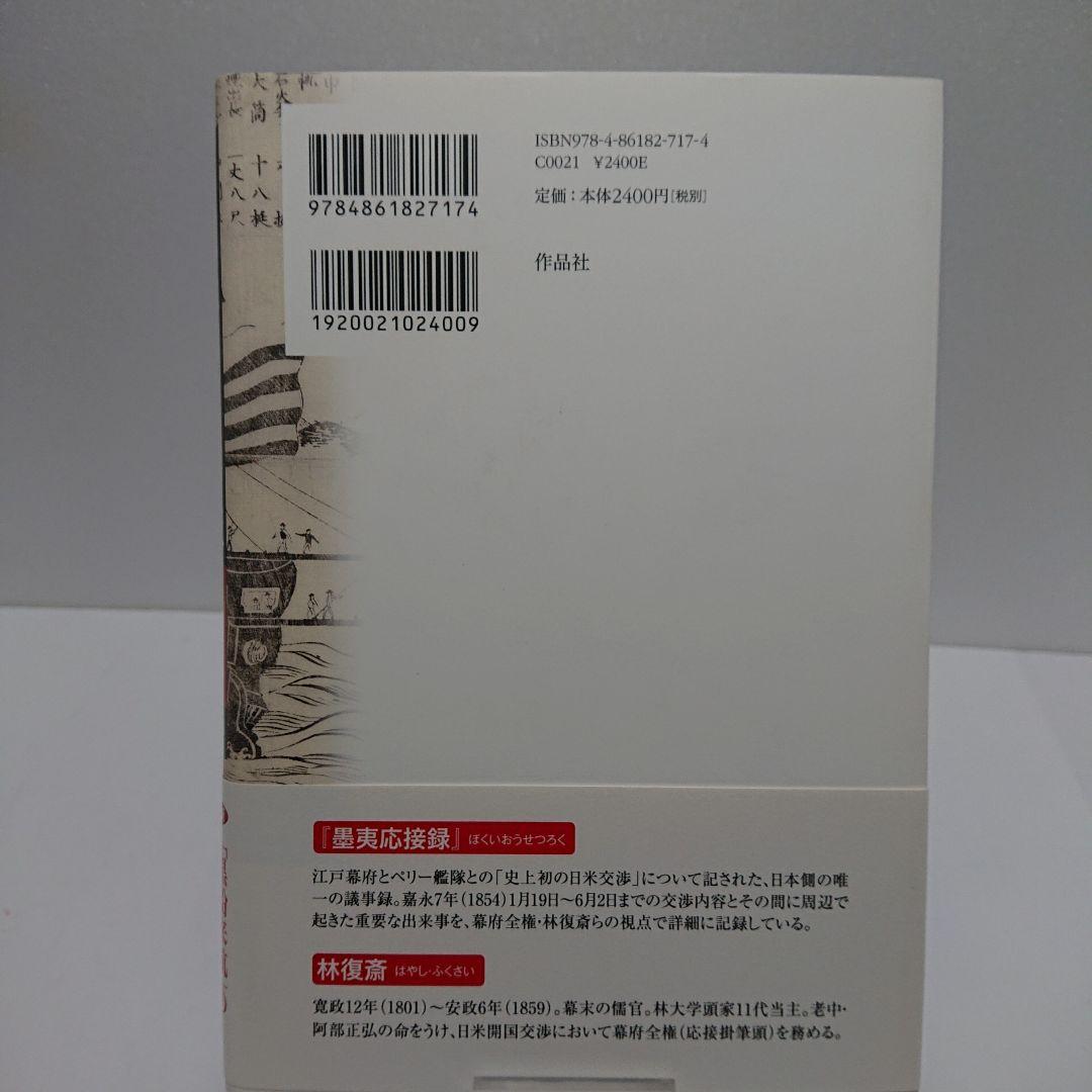 現代語訳 墨夷応接録