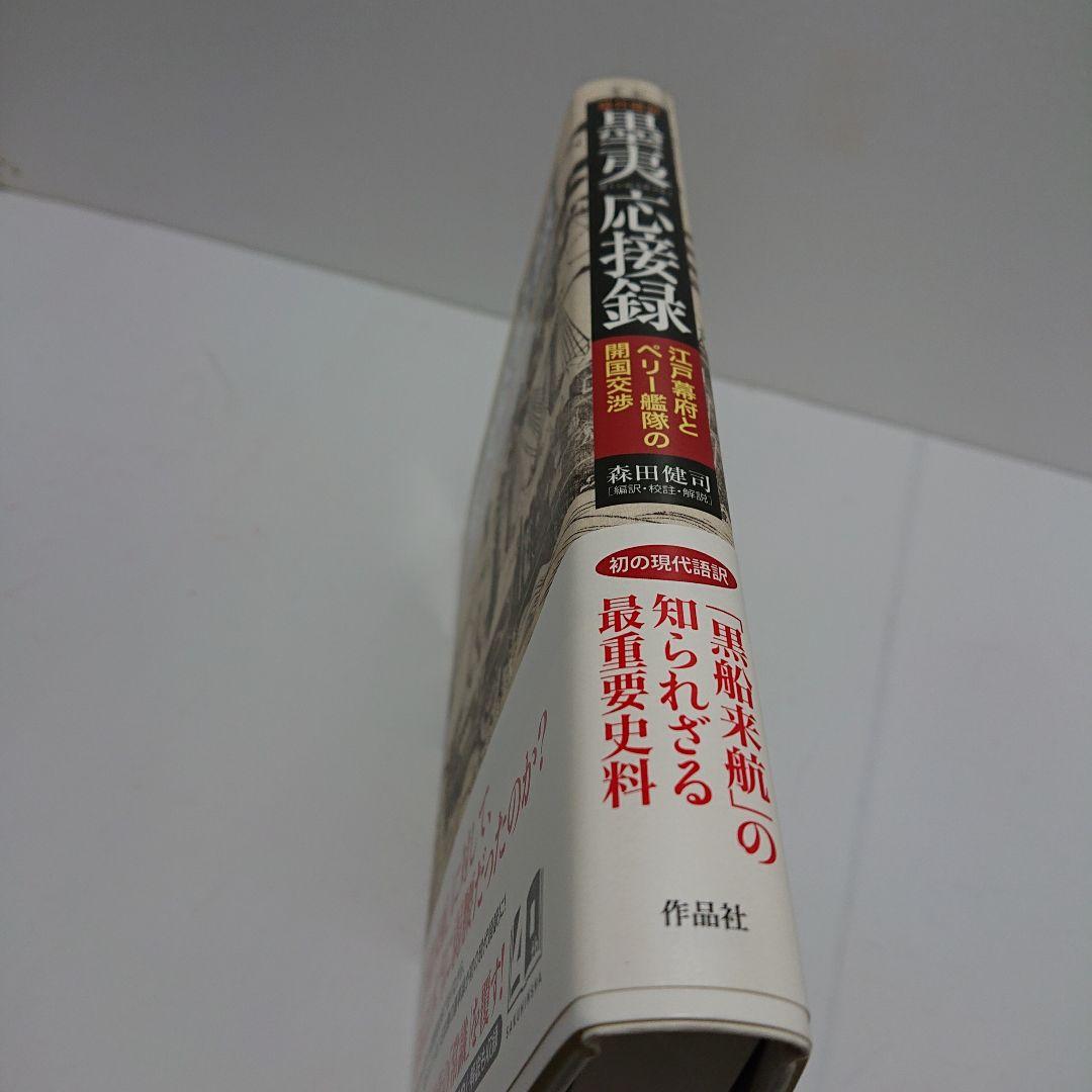 現代語訳 墨夷応接録