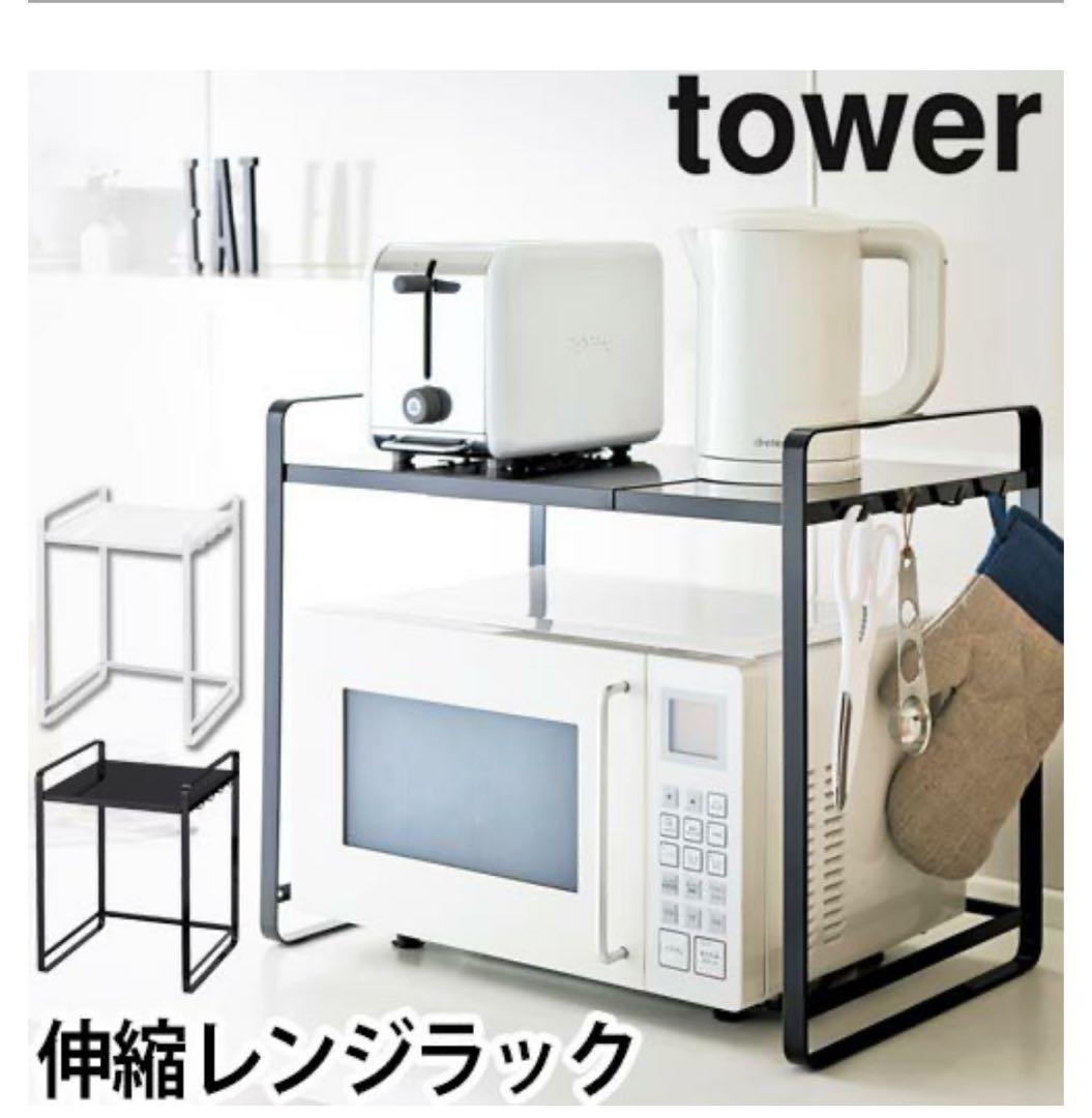 tower 伸縮レンジラック 幅調整可能