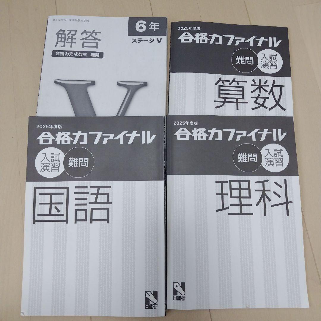 日能研　2025年度　６年生　テキスト1年分