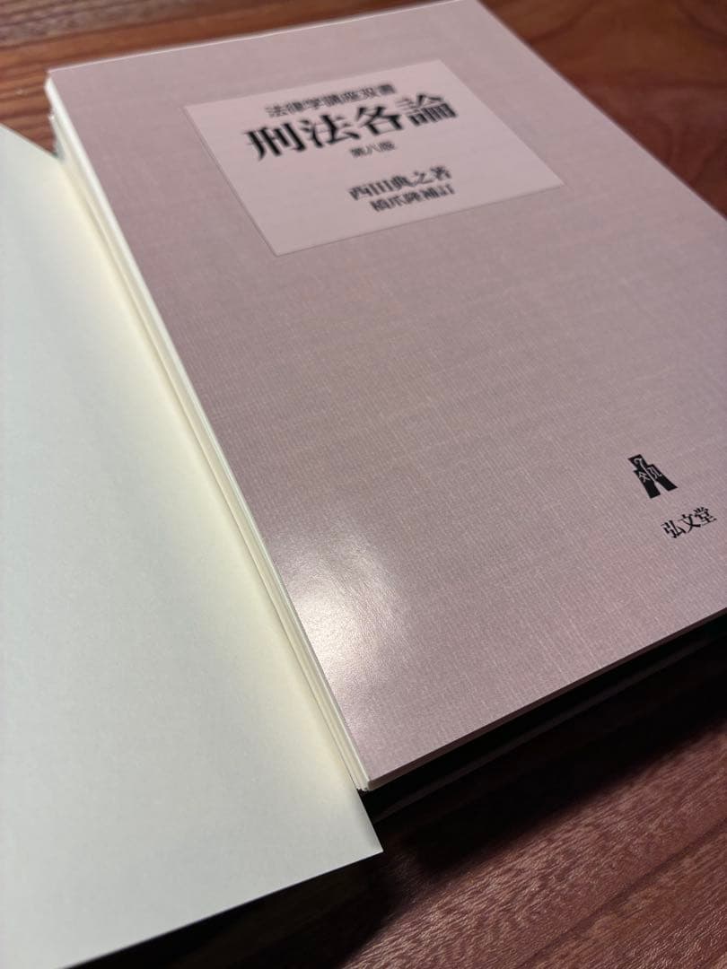 裁断済み　最新版　刑法総論　刑法各論　西田典之　橋爪隆補訂　第4版と第8版